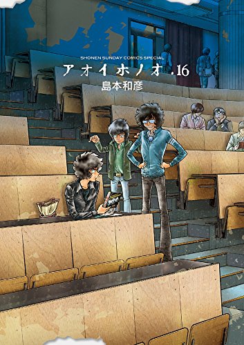 アオイホノオ 16の表紙画像