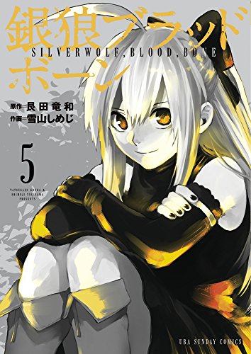 銀狼ブラッドボーン