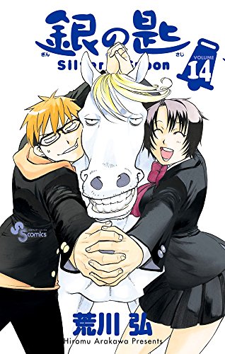 銀の匙 Silver Spoon