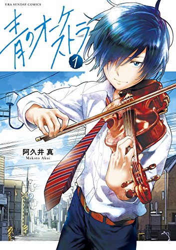 青のオーケストラ