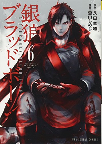 銀狼ブラッドボーン
