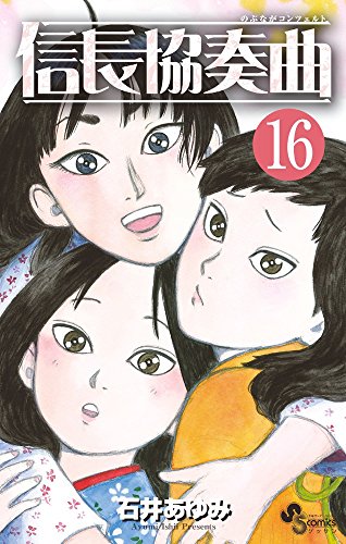信長協奏曲 16の表紙画像