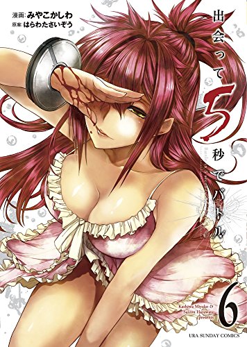 出会って5秒でバトル