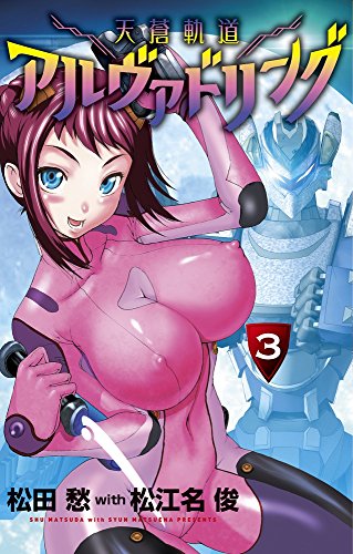 天蒼軌道アルヴァドリング