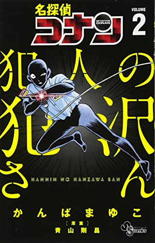 名探偵コナン 犯人の犯沢さん