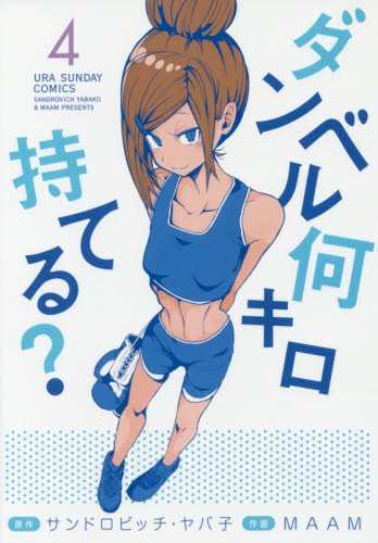 ダンベル何キロ持てる?