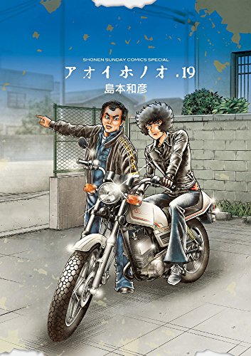 アオイホノオ 19の表紙画像