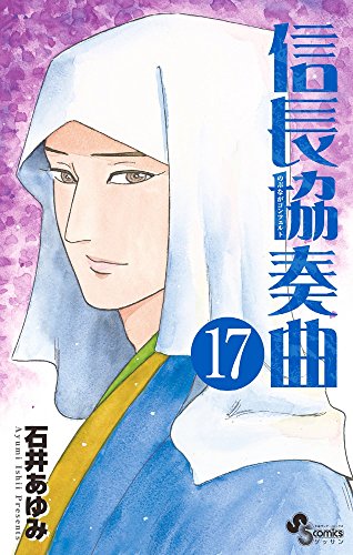 信長協奏曲 17の表紙画像