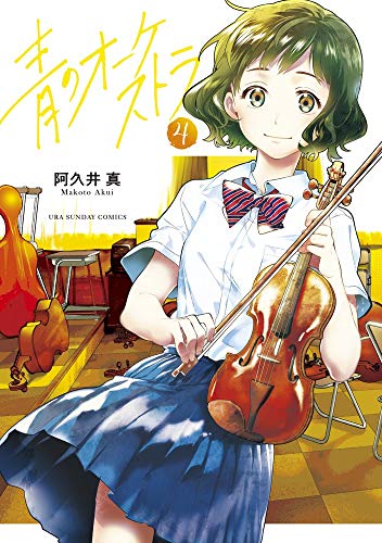 青のオーケストラ