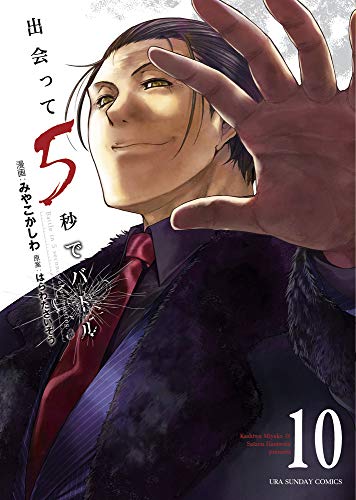 出会って5秒でバトル