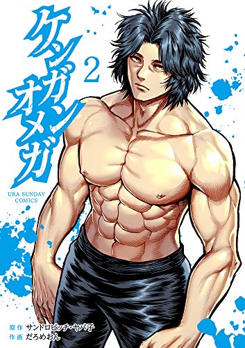 ケンガンオメガ