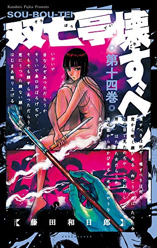 双亡亭壊すべし