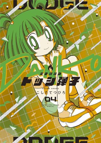 炎の闘球女 ドッジ弾子