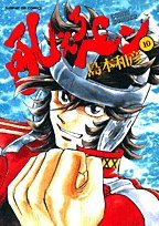 吼えろペン 10の表紙画像