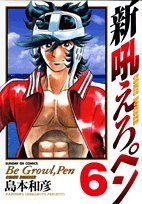 新吼えろペン 6の表紙画像