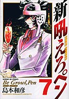 新吼えろペン 7の表紙画像