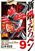 新吼えろペン 9の表紙画像