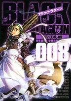 ブラック・ラグーン 8の表紙画像