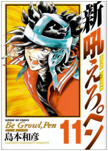 新吼えろペン 11の表紙画像