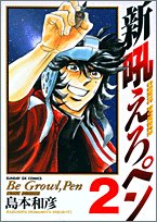 新吼えろペン 2の表紙画像