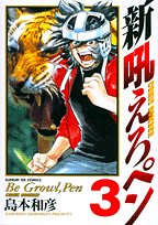 新吼えろペン 3の表紙画像