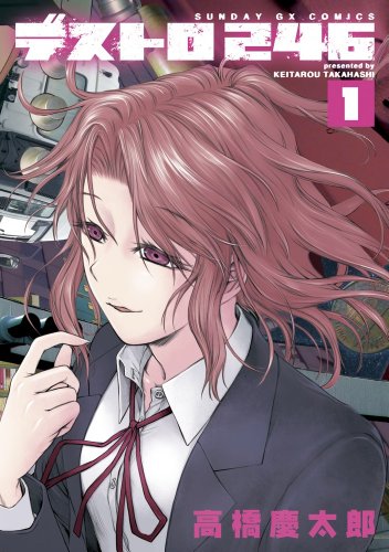 デストロ246