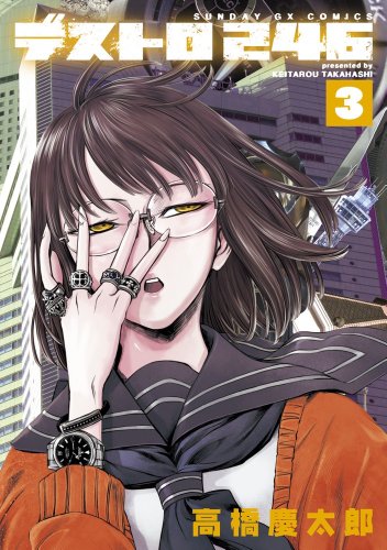 デストロ246