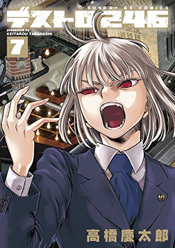 デストロ246