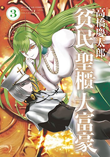 貧民、聖櫃、大富豪