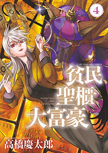 貧民、聖櫃、大富豪