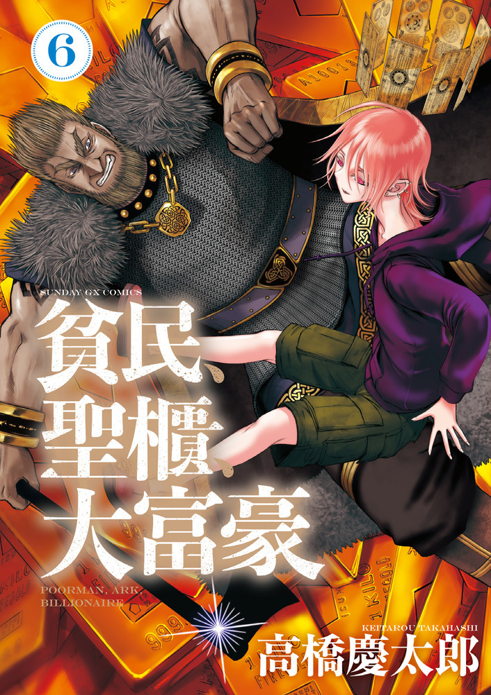 貧民、聖櫃、大富豪