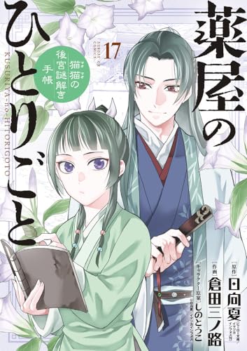 薬屋のひとりごと~猫猫の後宮謎解き手帳~