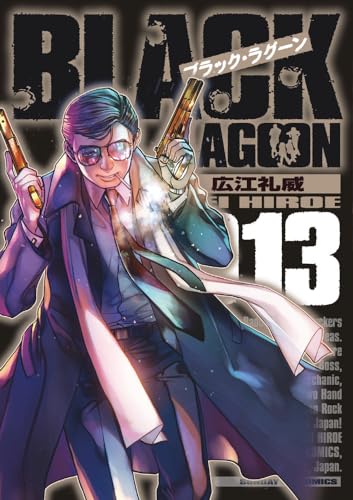 ブラック・ラグーン 13の表紙画像