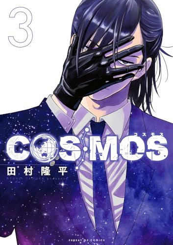 COSMOS 3の表紙画像
