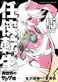 任侠転生－異世界のヤクザ姫－ 15の表紙画像