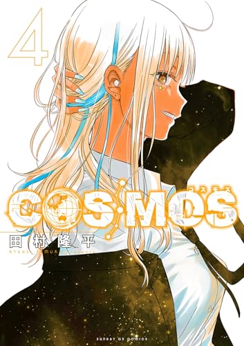 COSMOS 4の表紙画像