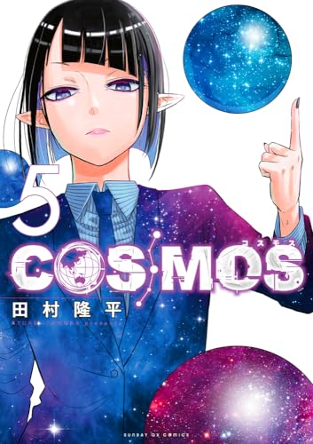 COSMOS 5の表紙画像