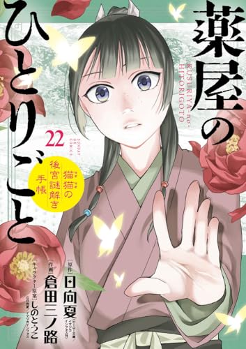 薬屋のひとりごと~猫猫の後宮謎解き手帳~