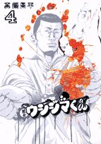 闇金ウシジマくん