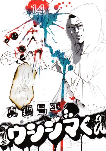 闇金ウシジマくん