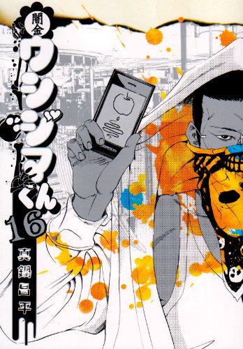 闇金ウシジマくん