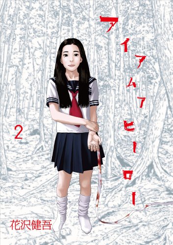 アイアムアヒーロー