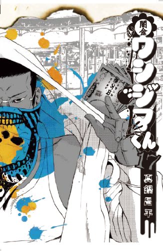 闇金ウシジマくん