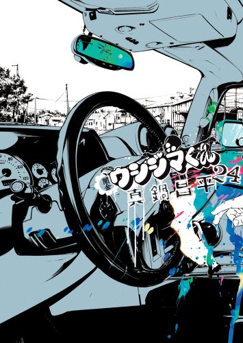 闇金ウシジマくん