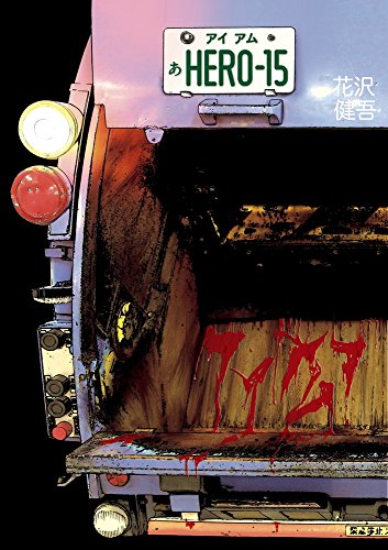 アイアムアヒーロー