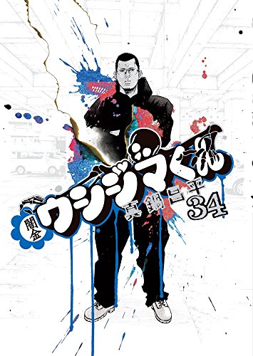 闇金ウシジマくん