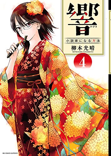 響~小説家になる方法~