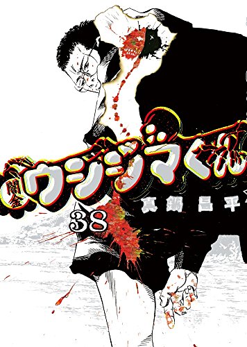 闇金ウシジマくん