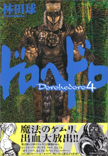 ドロヘドロ