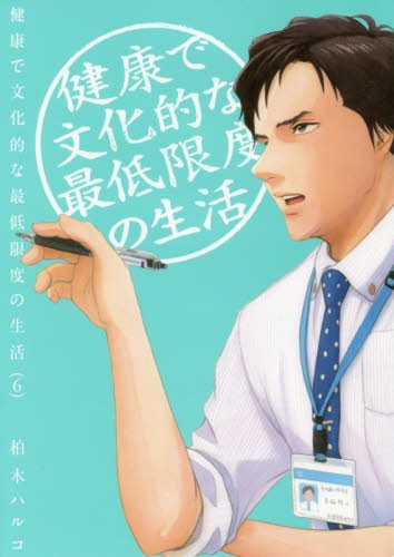 健康で文化的な最低限度の生活 6の表紙画像